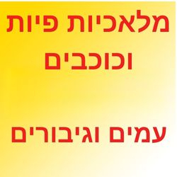 מלאכיות פיות וכוכבים, עמים וגיבורות 