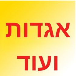 אגדות ועוד