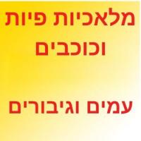 מלאכים פיות וכוכבים, עמים וגיבורים