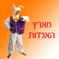 מארץ האגדות