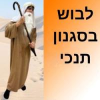 לבוש בסגנון תנכי