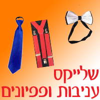  שלייקס עניבות ופפיונים ..